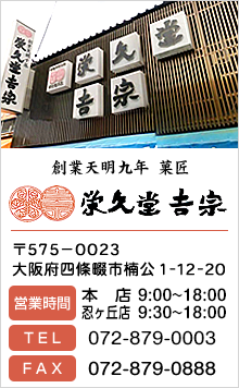 永久堂吉宗 / 営業時間:本店 9:00～18:00 / 忍が丘店 9:30～18:00 （水曜定休日）/ 住所: 〒575-0023 大阪府四條畷市楠公1-12-20 / TEL:072-879-0003 / FAX:072-879-0888