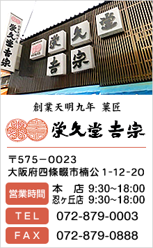 永久堂吉宗 / 営業時間:本店 9:30～18:00 / 忍が丘店 9:30～18:00 （水曜定休日）/ 住所: 〒575-0023 大阪府四條畷市楠公1-12-20 / TEL:072-879-0003 / FAX:072-879-0888永久堂吉宗 / 営業時間:本店 9:00～18:00 / 忍が丘店 9:30～18:00 （水曜定休日）/ 住所: 〒575-0023 大阪府四條畷市楠公1-12-20 / TEL:072-879-0003 / FAX:072-879-0888